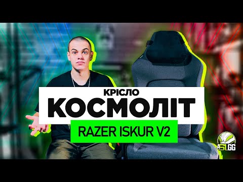 Видео: Razer Iskur V2: найкраще ігрове крісло?!