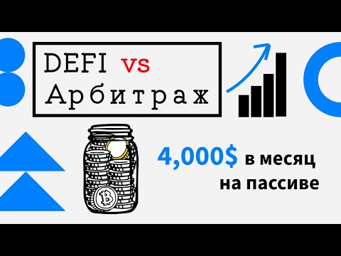 Видео: Defi vs Арбитраж | Мой опыт пассивного заработка