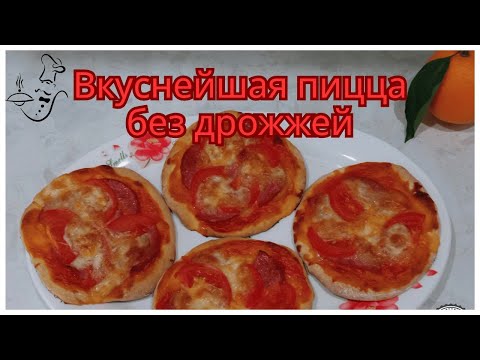 Видео: Быстрая пицца без дрожжей за 5 минут. Нежное тонкое тесто для пиццы!