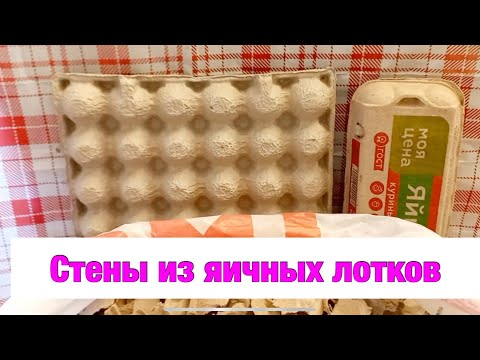 Видео: Декор стен из яичных лотков. Красота из мусорного ведра.
