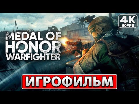 Видео: MEDAL OF HONOR WARFIGHTER ИГРОФИЛЬМ На Русском [4K PC] ● Полное Прохождение Игры Без Комментариев