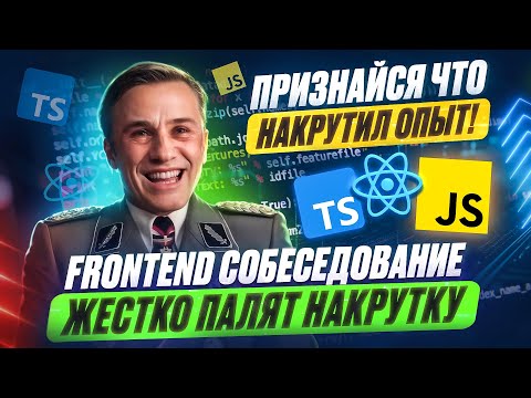 Видео: ПЫТАЮТ ЗА НАКРУТКУ ОПЫТА ПРЯМО НА СОБЕСЕ! РЕАЛЬНОЕ FRONTEND СОБЕСЕДОВАНИЕ НА 320К MIDDLE/SENIOR!