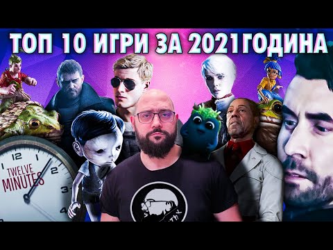 Видео: ТОП 10 най-харесвани ИГРИ за 2021 според мен