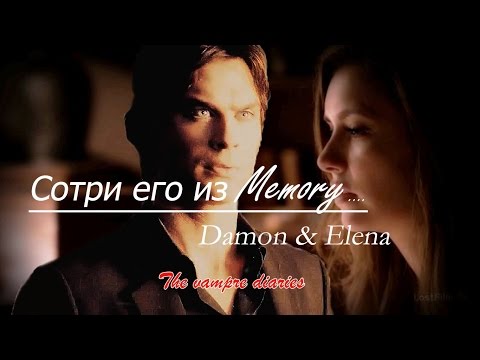 Видео: Деймон & Елена - "Сотри его из Memory..."