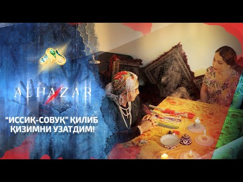 Видео: “Иссиқ-совуқ” қилиб қизимни узатдим! Alhazar