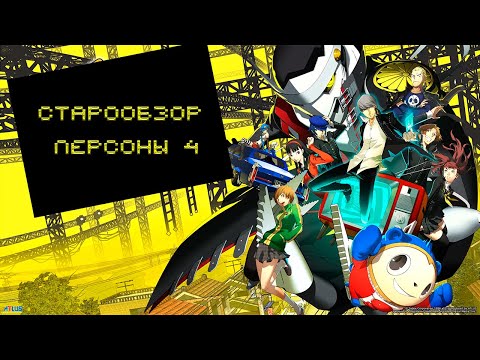 Видео: Стоит ли играть в Persona 4 Golden в 2025 году? | СТАРООБЗОР Persona 4 Golden