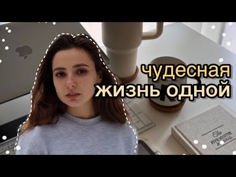 Видео: тихий влог | утренняя рутина, планирование, спорт, чтение