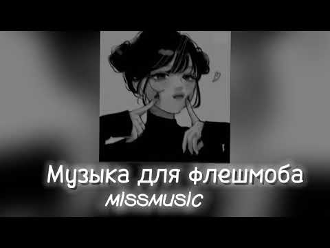 Видео: Музыка для флешмоба