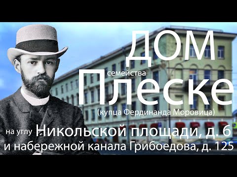 Видео: Дом семейства биржевых маклеров Плеске (д.Фердинанда Моровица) на набережной канала Грибоедова,д.125