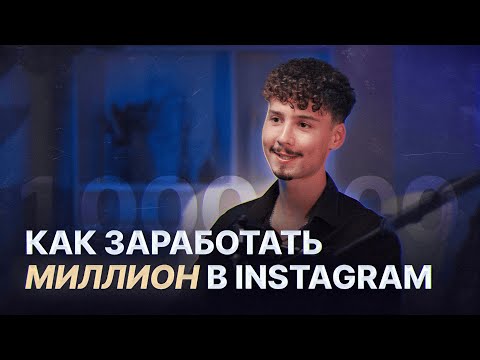 Видео: Как заработать первый миллион в Instagram?