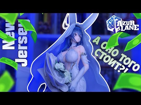 Видео: ДОРОГАЯ, НО ПУСТАЯ 💐 Обзор фигурки New Jersey | Azur Lane