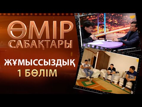 Видео: «Өмір сабақтары». Жұмыссыздық -1 бөлім