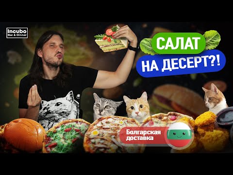 Видео: Копчёный сыр вместо моцареллы - Инкубо Бар и Динър, Болгарская доставка