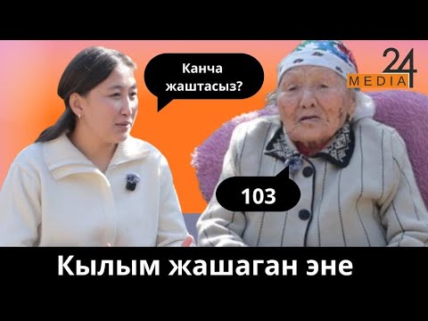 Видео: 103 жаштагы апанын өмүр жолу