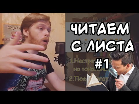 Видео: ЧИТАЕМ С ЛИСТА #1. Много советов на примере Простого номера по сольфеджио.