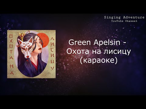 Видео: Green Apelsin - Охота на лисицу | караоке (минусовка)