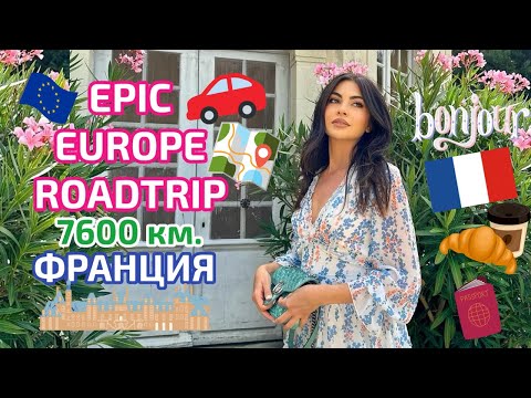 Видео: EPIC ROADTRIP - 7600км. | ФРАНЦИЯ