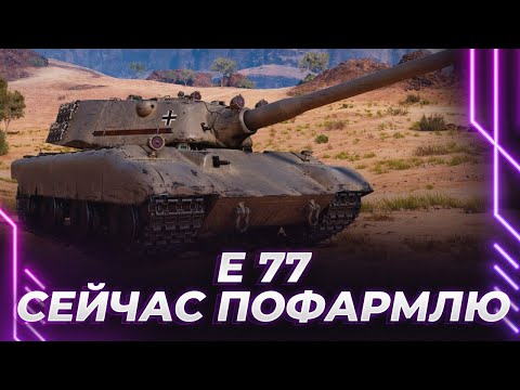 Видео: Е 77 - СЕЙЧАС Я БУДУ ФАРМИТЬ И ТЕРПЕТЬ - НИКТО НЕ ОСТАНОВИТ МОЕ ТЕРПЕНИЕ