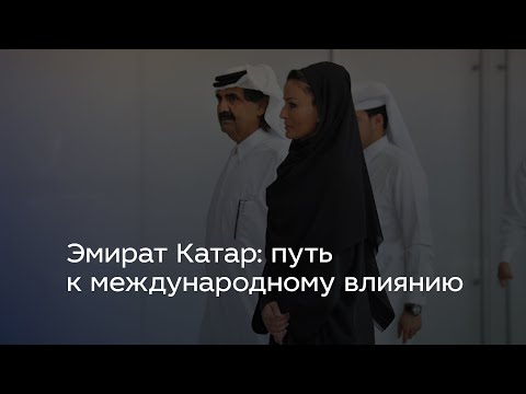 Видео: Эмират Катар: путь к международному влиянию