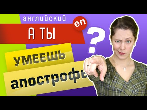 Видео: Апострофы в английском языке. Зачем нужен апостроф?