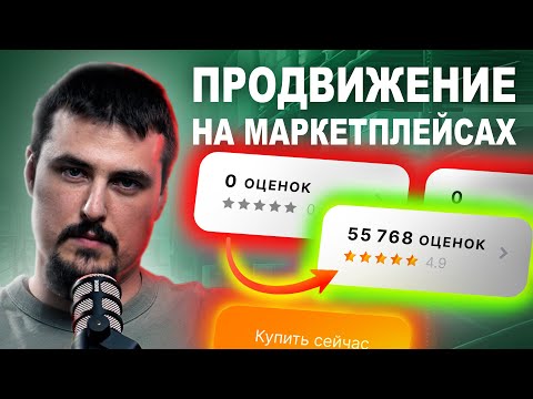 Видео: Как попасть в ТОП Вайлдберриз или Озон? Продвижение на маркетплейсах | SELLERPORT