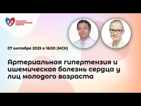 Видео: Артериальная гипертензия и ишемическая болезнь сердца у лиц молодого возраста