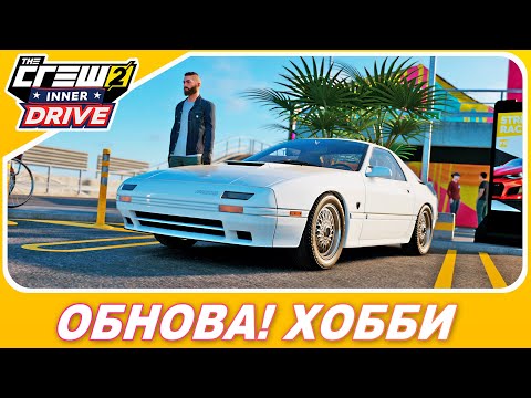 Видео: ХОББИ В THE CREW 2! НОВОЕ ОБНОВЛЕНИЕ! / Mazda RX-7, Hummer HX Concept, Plymouth Road Runner