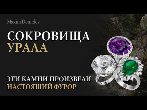 Видео: Драгоценные камни Урала, которые завоевали ювелирный рынок
