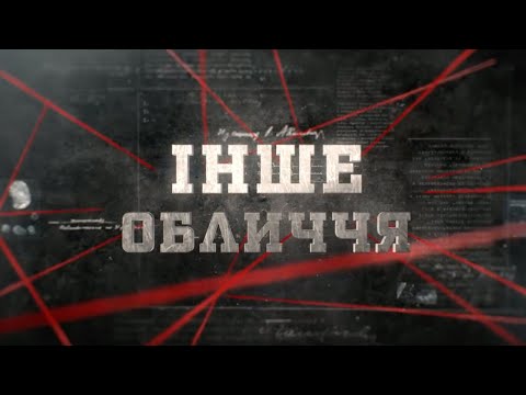 Видео: Інше обличчя | Вещдок