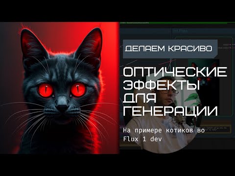 Видео: Оптические эффекты для генерации изображений или как сделать красивый арт в нейросетях.