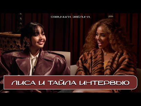 Видео: Лиса и Тайла интервью Rolling Stone 🐯 Русская озвучка