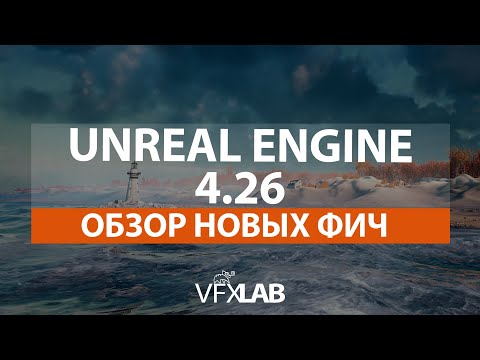 Видео: VFXLAB || UNREAL ENGINE 4.26 | ОБЗОР НОВЫХ ФИЧ