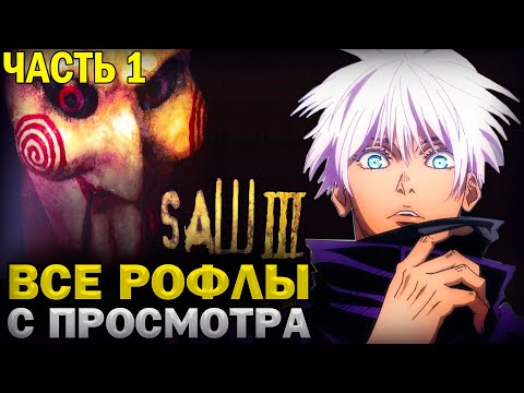 Видео: SKYWHYWALKER ВСЕ РОФЛЫ С ПРОСМОТРА ФИЛЬМА ПИЛА 3 | ЧАСТЬ 1