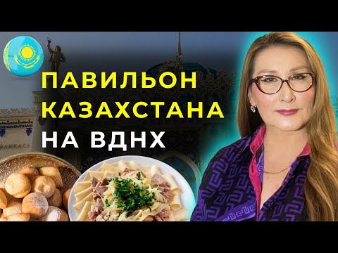 Видео: ВДНХ / ПРОГУЛКА ПО ВДНХ / ВВЦ / ПАВИЛЬОН КАЗАХСТАНА / КАЗАХСКАЯ ЕДА / БАУРСАКИ / ВЛОГ