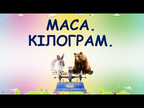 Видео: Маса.  Кілограм.