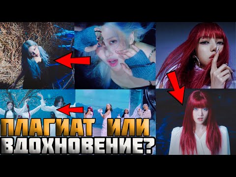 Видео: (G)I-DLE Сплагиатили или вдохновились клипом Блэкпинк?