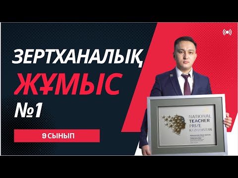 Видео: Зертханалық жұмыс №1 | Физика 9 сынып