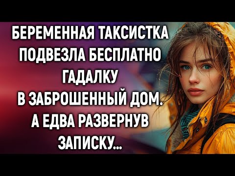 Видео: Беременная таксистка подвезла гадалку в заброшенный дом. А едва развернув записку…