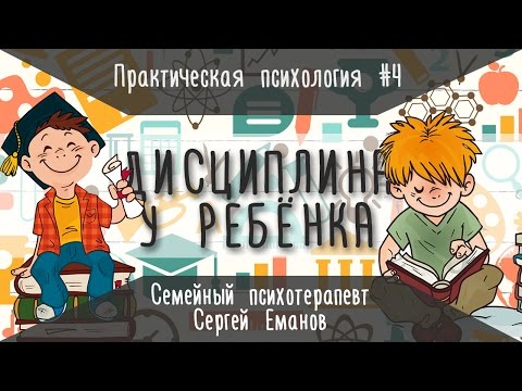 Видео: Практическая психология: дисциплина у ребёнка