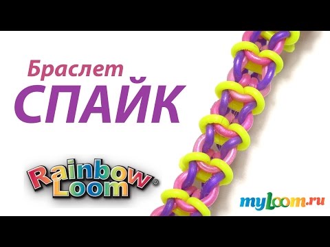 Видео: Браслет СПАЙК из резинок Rainbow Loom Bands. Урок 225 | Rainbow Loom Bracelet