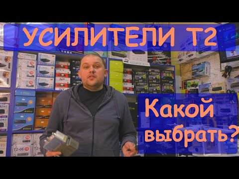 Видео: Усилители Т2 и кабельного ТВ. Какой выбрать?