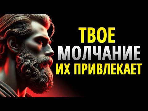 Видео: ТИШИНА, КОТОРАЯ РАЗРУШАЕТ ТВОЕ ЭГО _ Стоицизм