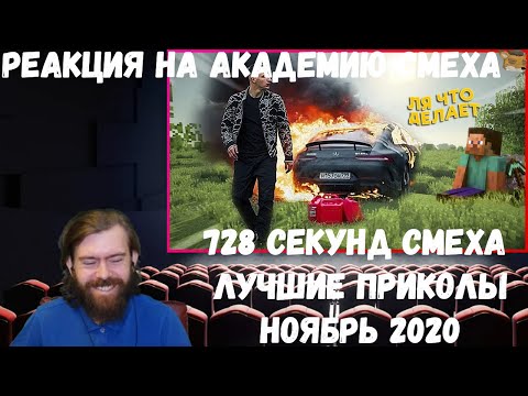 Видео: Реакция на Академию смеха: 728 СЕКУНД СМЕХА | ЛУЧШИЕ ПРИКОЛЫ НОЯБРЬ 2020