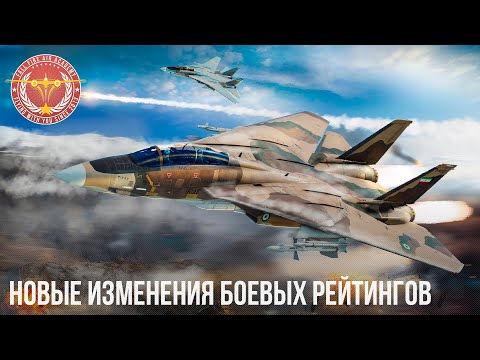 Видео: НОВЫЕ ИЗМЕНЕНИЯ БОЕВЫХ РЕЙТИНГОВ в War Thunder