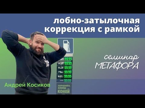 Видео: Лобно-затылочная коррекция с рамкой. Психотерапевтическая кинезиология. Андрей Косиков