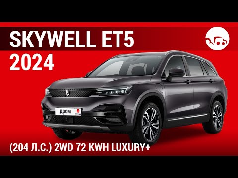 Видео: Skywell ET5 2024 (204 л.с.) 2WD 72 kWh Luxury+ - видеообзор