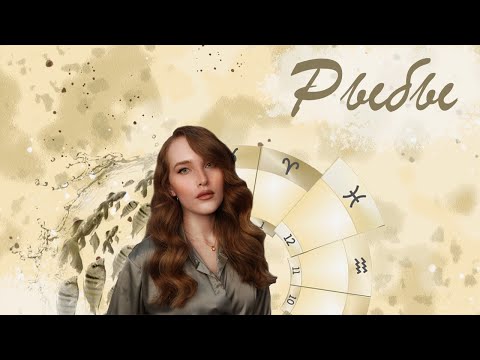 Видео: Рыбы. Гений властвует над хаосом | Из чего состоит знак