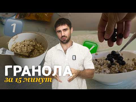 Видео: Гранола с орехами и ягодами за 15 минут (вкусный, полезный и сытный завтрак)