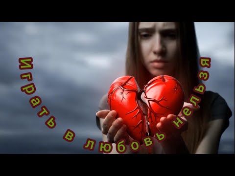 Видео: Играть в  любовь нельзя. Лирика.