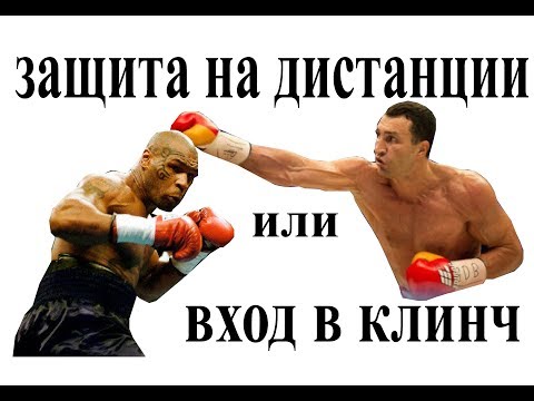 Видео: Вход в клинч, удары в клинче. Дальняя дистанция в бою.